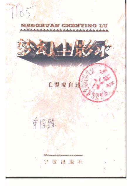 1997-宁波文史资料  第18辑  梦幻尘影录.pdf电子版_浙江省志缩略图