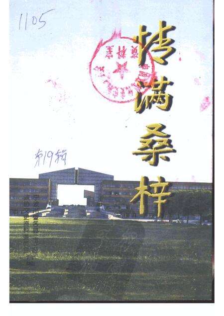 1997-宁波文史资料  第19辑  情满桑梓.pdf电子版_浙江省志缩略图