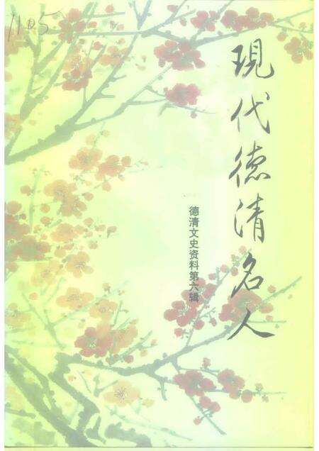 1997-德清文史资料  第6辑  现代德清名人.pdf电子版_浙江省志缩略图