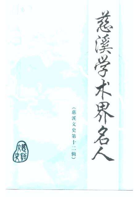1997-慈溪文史资料  第12辑  慈溪学术界名人.pdf电子版_浙江省志缩略图