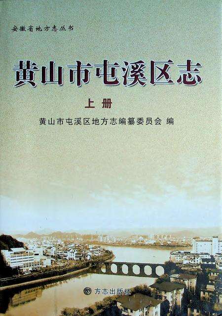 黄山市屯溪区志 上册.pdf电子版_安徽省志缩略图