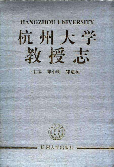 1997-杭州大学教授志.pdf电子版_浙江省志缩略图