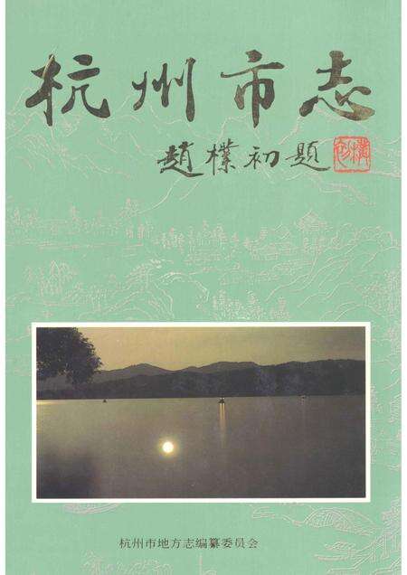 1997-杭州市志  第9卷.pdf电子版_浙江省志缩略图
