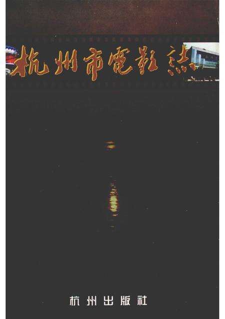 1997-杭州市电影志.pdf电子版_浙江省志