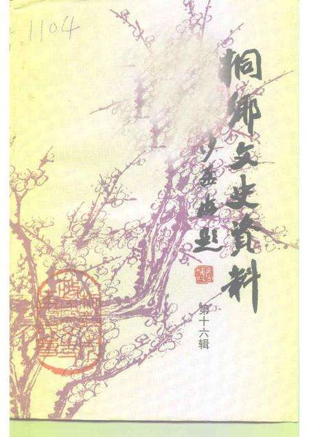 1997-桐乡文史资料  第16辑  桐乡当代人物资料  3.pdf电子版_浙江省志缩略图