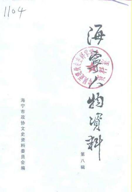 1997-海宁人物资料  第8辑.pdf电子版_浙江省志缩略图