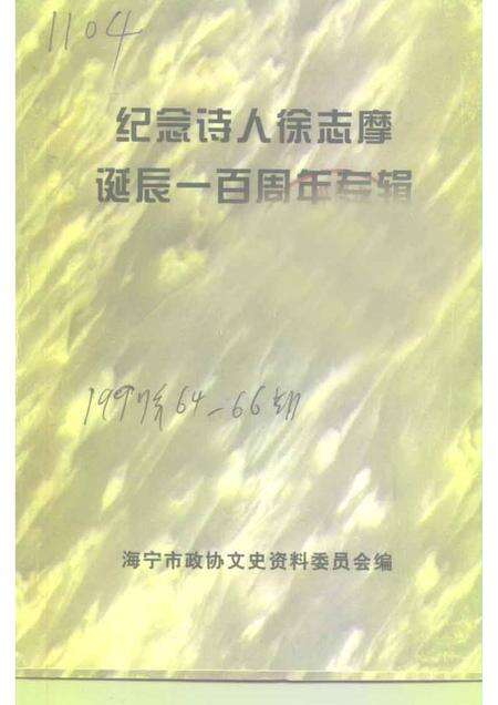 1997-海宁文史资料  第64辑  纪念诗人徐志摩诞辰一百周年专辑.pdf电子版_浙江省志