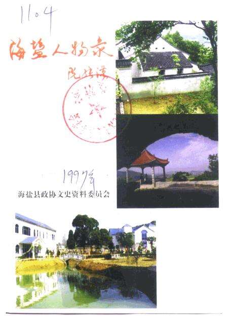 1997-海盐人物录  上.pdf电子版_浙江省志缩略图