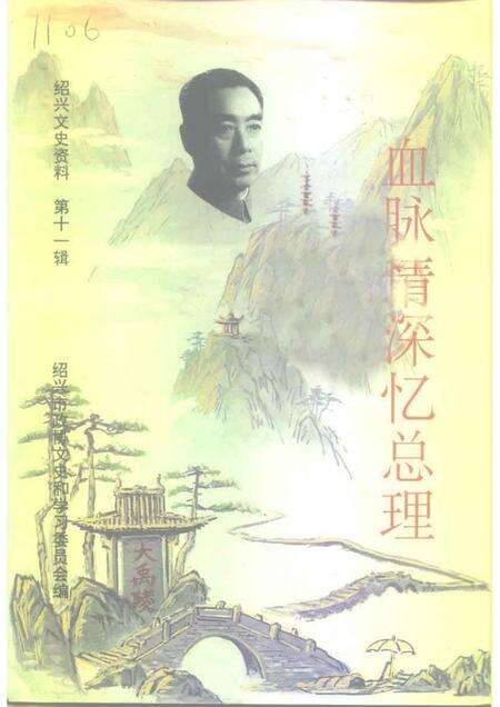 1997-绍兴文史资料  第11辑  血脉情深忆总理.pdf电子版_浙江省志缩略图
