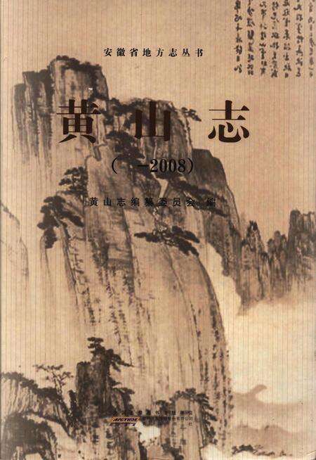 黄山志 -2008.pdf电子版_安徽省志缩略图