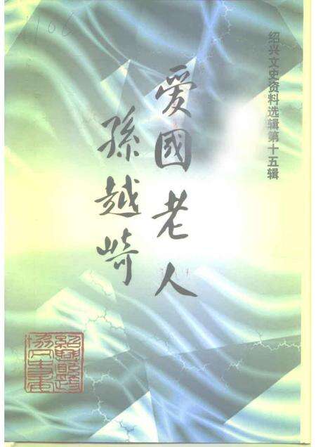 1997-绍兴文史资料选辑  第15辑  爱国老人孙越崎.pdf电子版_浙江省志缩略图