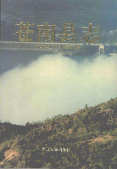 1997-苍南县志.pdf电子版_浙江省志缩略图