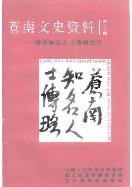 1997-苍南文史资料  苍南知名人士传略之三.pdf电子版_浙江省志缩略图