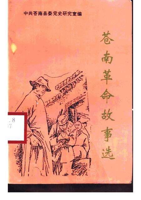 1997-苍南革命故事选.pdf电子版_浙江省志缩略图