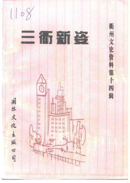 1997-衢州文史资料  第14辑  三衢新姿.pdf电子版_浙江省志缩略图