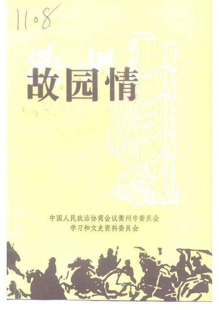 1997-衢州文史资料  第15辑  故园情.pdf电子版_浙江省志缩略图