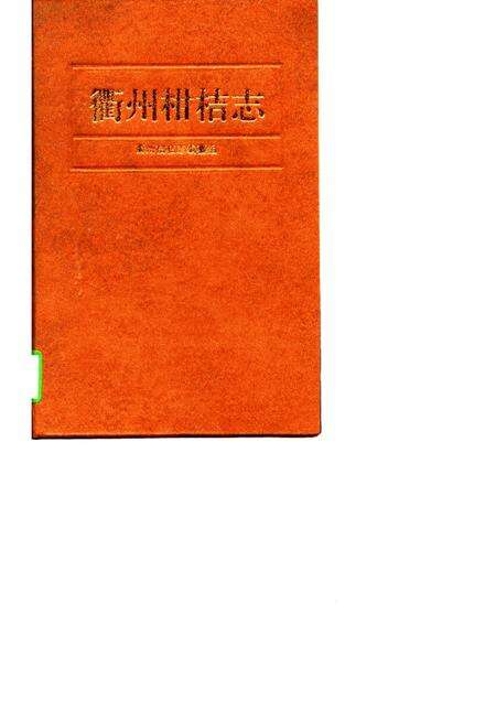 1997-衢州柑桔志.pdf电子版_浙江省志缩略图