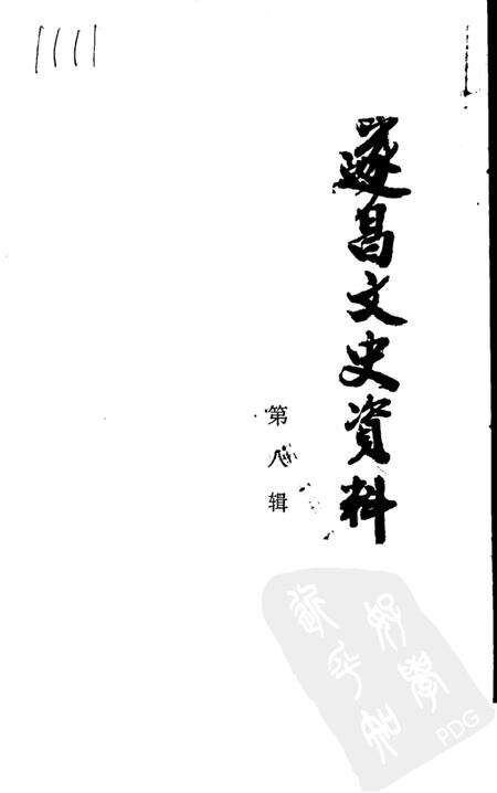 1997-遂昌文史资料  第8辑.pdf电子版_浙江省志