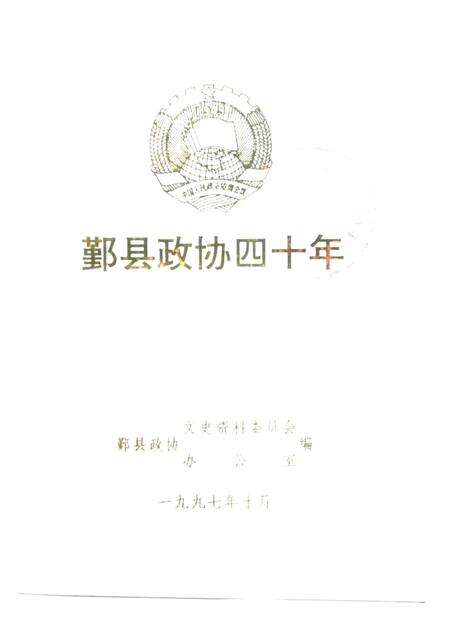 1997-鄞县政协四十年.pdf电子版_浙江省志缩略图