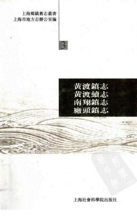 黄渡镇志  黄渡续志  南翔镇志  厂头镇志.pdf电子版_上海市志缩略图