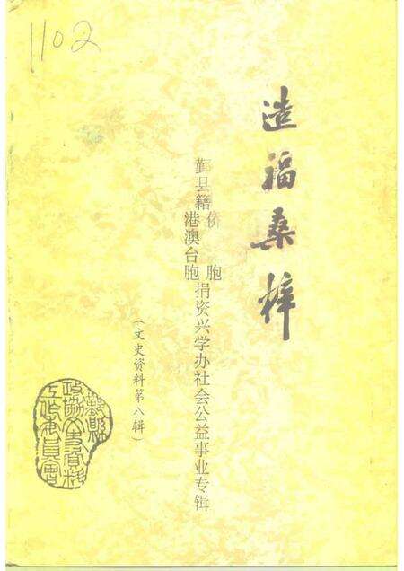 1997-鄞县文史资料  第8辑  造福桑梓.pdf电子版_浙江省志缩略图