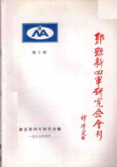 1997-鄞县新四军研究会会刊  第10期.pdf电子版_浙江省志缩略图