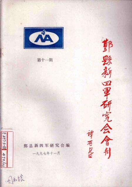 1997-鄞县新四军研究会会刊  第11期.pdf电子版_浙江省志缩略图