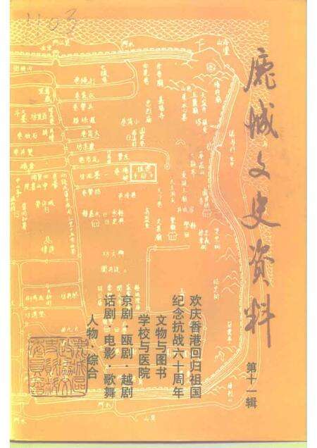 1997-鹿城文史资料  第11辑.pdf电子版_浙江省志缩略图