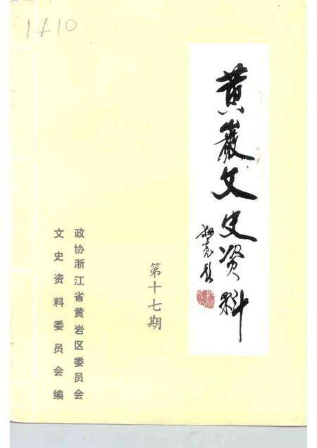 1997-黄岩文史资料  第17辑  旅游专辑.pdf电子版_浙江省志缩略图