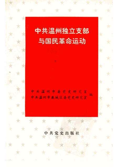 1998-中共温州独立支部与国民革命运动.pdf电子版_浙江省志缩略图
