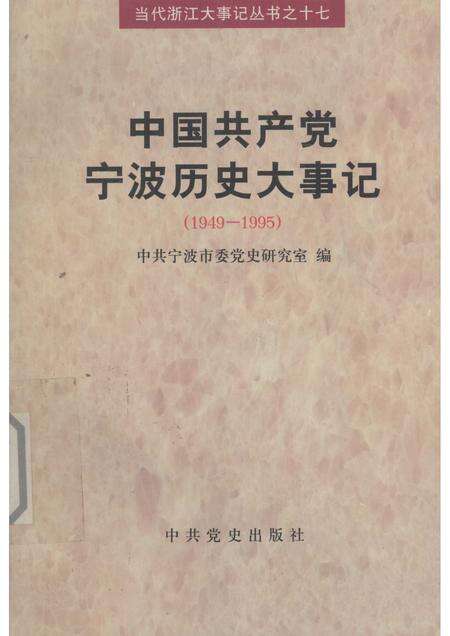 1998-中国共产党宁波历史大事件：1949-1995.pdf电子版_浙江省志缩略图