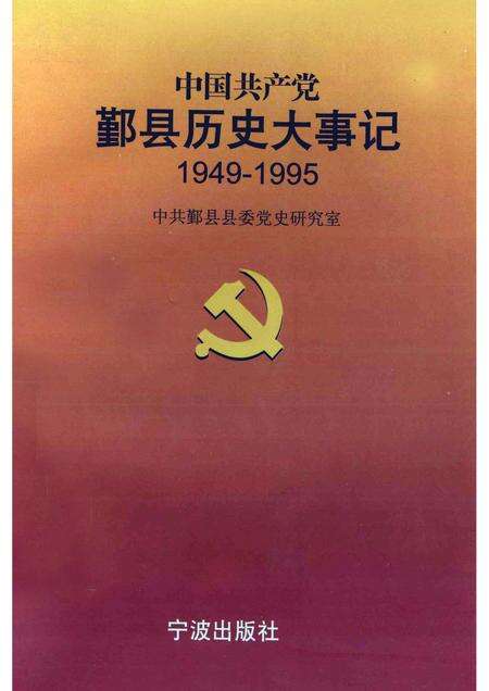 1998-中国共产党鄞县历史大事记  1949年5月-1995年12月.pdf电子版_浙江省志缩略图