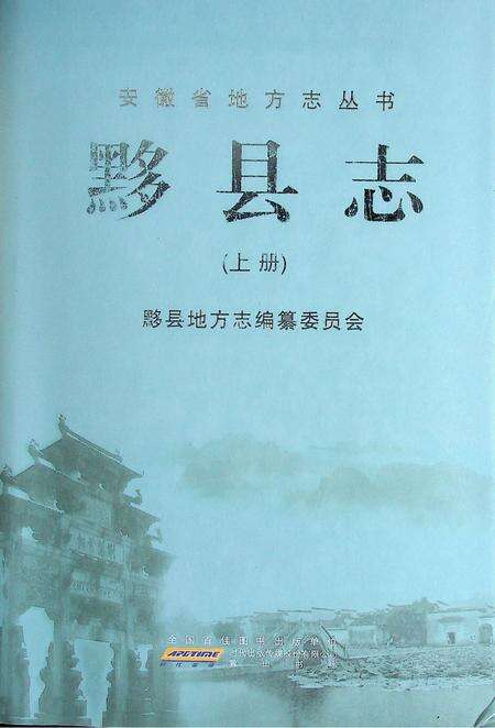 黟县志（上册).pdf电子版_安徽省志缩略图