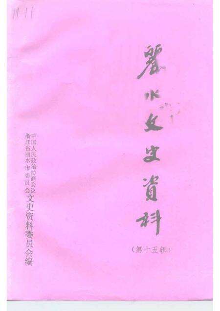 1998-丽水文史资料  第15辑.pdf电子版_浙江省志缩略图