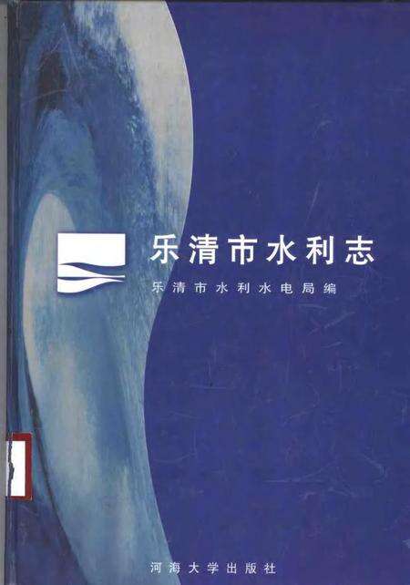 1998-乐清市水利志.pdf电子版_浙江省志缩略图