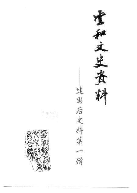 1998-云和文史资料  第1辑  建国后文史资料.pdf电子版_浙江省志缩略图