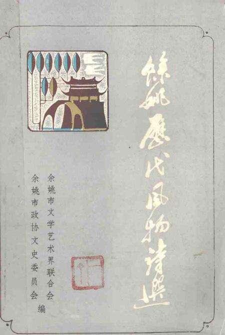 1998-余姚历代风物诗选.pdf电子版_浙江省志缩略图