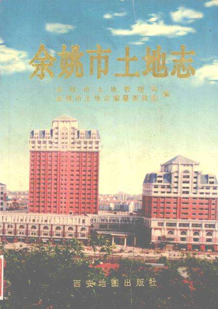 1998-余姚市土地志.pdf电子版_浙江省志缩略图