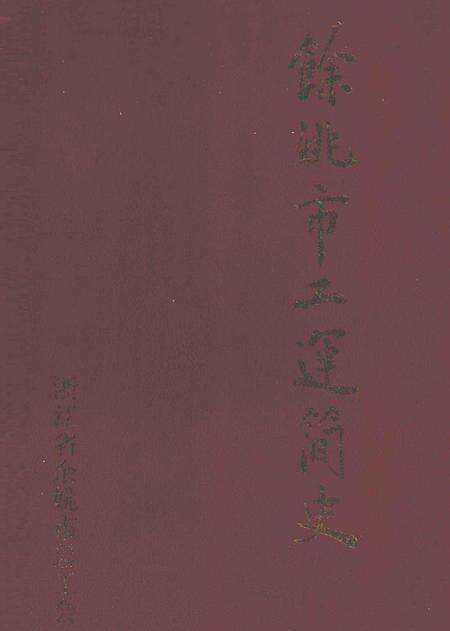 1998-余姚市工运简史.pdf电子版_浙江省志缩略图