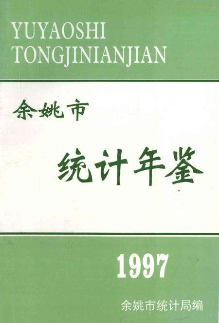 1998-余姚市统计年鉴  1997年.pdf电子版_浙江省志缩略图