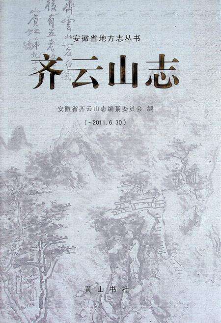齐云山志（-2011.6.30）.pdf电子版_安徽省志缩略图