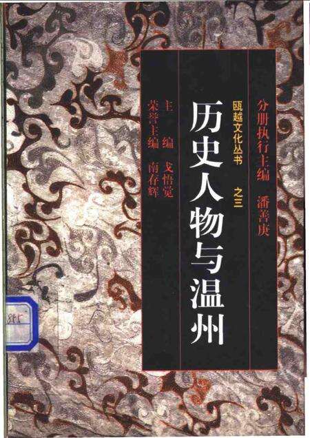 1998-历史人物与温州.pdf电子版_浙江省志缩略图
