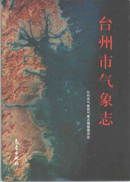 1998-台州市气象志.pdf电子版_浙江省志缩略图