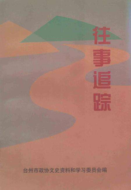 1998-台州文史资料第5辑  往事追踪.pdf电子版_浙江省志缩略图