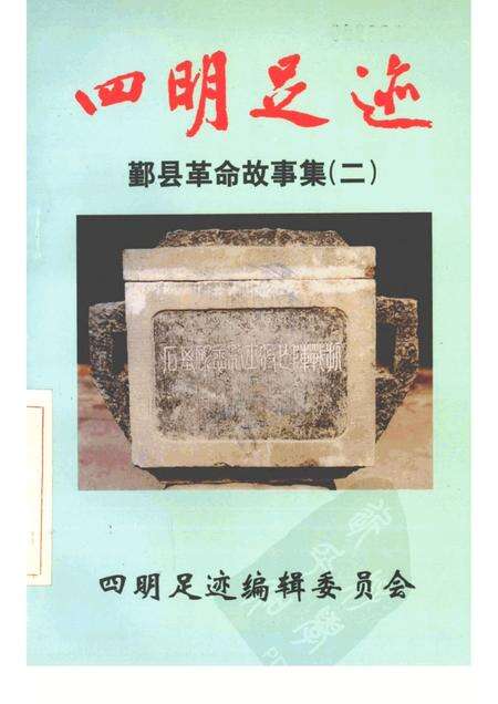 1998-四明足迹  鄞县革命故事集  2.pdf电子版_浙江省志缩略图