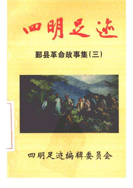 1998-四明足迹  鄞县革命故事集  3.pdf电子版_浙江省志缩略图