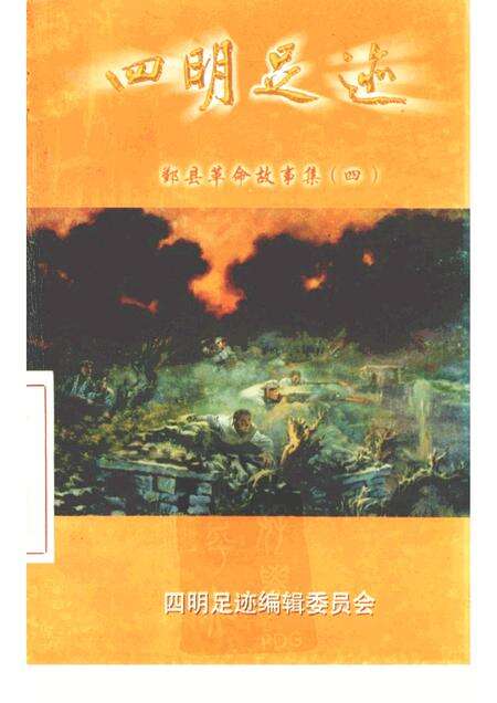 1998-四明足迹  鄞县革命故事集  4.pdf电子版_浙江省志缩略图