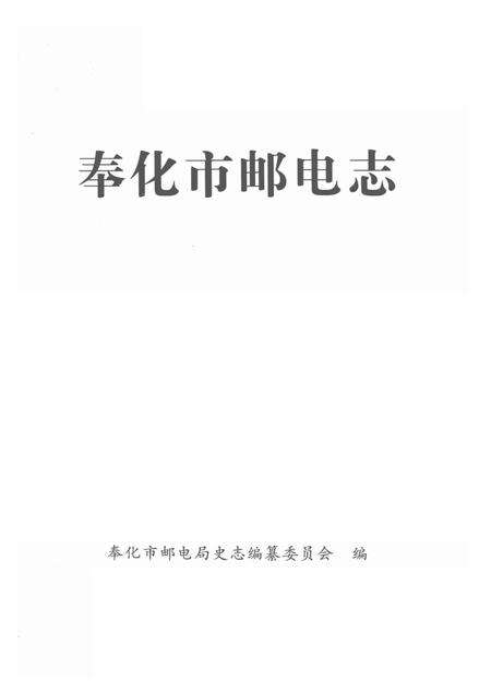 1998-奉化市邮电志.pdf电子版_浙江省志