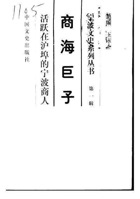 1998-宁波文史系列丛书 商海巨子——活跃在沪埠的宁波商人.pdf电子版_浙江省志缩略图
