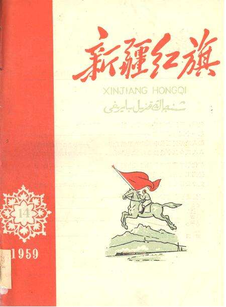 新疆红旗1959年第14期.pdf电子版_新疆维吾尔自治区志缩略图